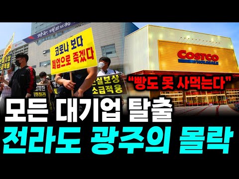 "대기업이 포기한 광주" 유독 광주에서만 줄줄이 망하는 경제 몰락의 이유