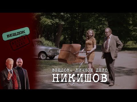 НЕБОЛЬШОЙ СЕКРЕТ СЛЕДОВАТЕЛЯ НИКИШОВА | Вещдок. Личное дело
