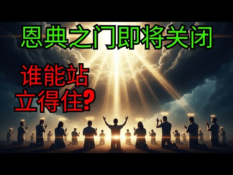 2026年上帝给世界的信息：怜悯的时期正在结束，耶稣开始聚集在信仰中坚守不移的人 | 圣经预言 | 当世界动摇时，谁还能站立得住 | 审判宣布前的最后话语