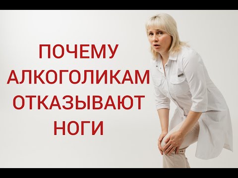 Why do alcoholics lose their legs? Alcoholism. Dr. Kalyuzhnaya and Dr. Lisenkova