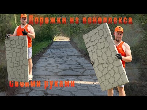 Дорожки из пеноплекса своими руками!!!
