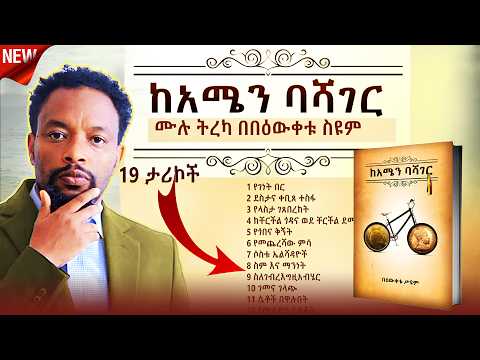 🔴Ethiopia: Keamen Bashager full tereka|  ከአሜን ባሻገር | Bewketu Seyoum |  #ትረካ  #2024