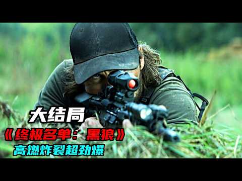 一口氣看完2025年度最硬核戰爭劇《終極名單：黑狼》，頂級特戰隊血洗中情局上百名特工，高燃炸裂超勁爆