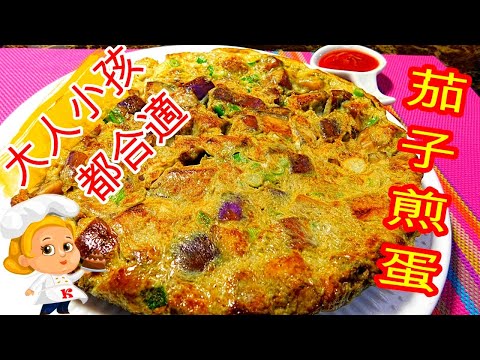 如何煮: 茄子(矮瓜)煎蛋 HOW TO COOK:  Eggplant Omelette