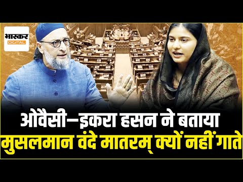 आखिर क्यों मुसलमान Vande Matram नहीं गाते ? सदन में Owaisi, Iqra hasan ने खुलकर बताया...