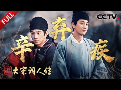 【Full】邂逅“六边形战士” 辛弃疾率50骑闯5万人敌营生擒叛将!穿越千年见证南宋元夕“一夜鱼龙舞”盛景 | CCTV「宗师列传·大宋词人传」20260109 辛弃疾·上