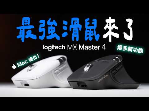 換了 Logitech MX Master 4 真心推薦大升級