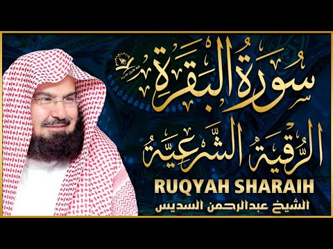 سورة البقرة و الرقية الشرعية عبد الرحمن السديس لطرد الشياطين من منزلك وجلب البركه Sourah Baqara