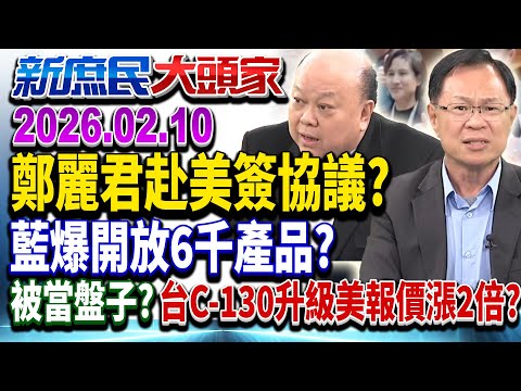 關稅協議要簽了？綠急找產業開會 網酸：是替主子傳令？《新庶民大頭家》完整版 20260210 #張啓楷 #蔡正元 #王鴻薇 #李勝峯@chinatvnews​