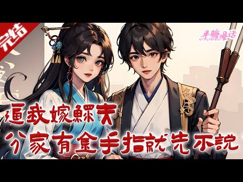 【完结】《逼我嫁鳏夫，分家我有金手指就先不说了》刚穿越过来就让自己处理自杀被卖桥段，都死了还要被拖出去卖掉，惯的她毛病。直接开干，该骂的骂，该揍的揍#小说 #年代文 #爽文 #半糖漫画 #BTMH