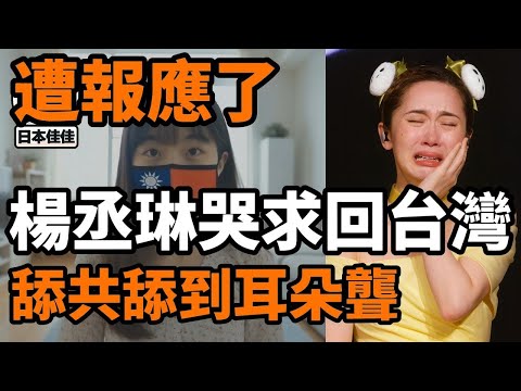 遭報應了，中國抽瘋式打壓演唱會和文化產業，楊丞琳壓力山大，自爆夢到耳朵聾了，日子越來越不好過了，哭求要回台灣