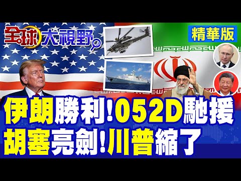 俄軍米-28首批直送伊朗 反斬首利器出擊 哈米尼安全牢不可破! 胡塞警告 美軍若動德黑蘭 中東基地全成打擊目標!|【全球大視野】精華版 ‪‪@全球大視野Global_Vision