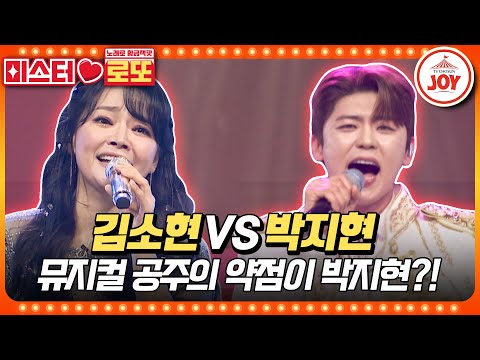 [#미스터로또] "여보, 웃음이 많아졌네?" 잘생긴 연하남 등장에 행복한 김소현의 '나 가거든' vs 박지현의 '역쩐인생' #TV조선조이 (TV CHOSUN 231012 방송)