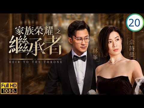 TVB家族商戰劇線上看 | DNA 報告質問高成，芷嵐死因漸明 | 佘詩曼 | 林峯 | 羅子溢 | 羅嘉良 | 家族榮耀之繼承者 20/30 | 粵語簡中 | 2024