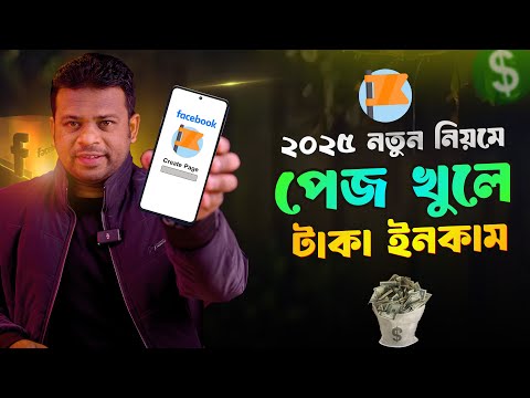 কিভাবে ফেসবুক পেজ খুলে টাকা ইনকাম করা যায় | Facebook Page Create 2025