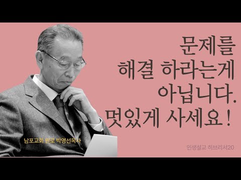 믿음을 지키는 멋있는 사람이 되세요!  | 히브리서20 | 인생설교 #박영선목사히브리서설교 #박영선목사인생설교
