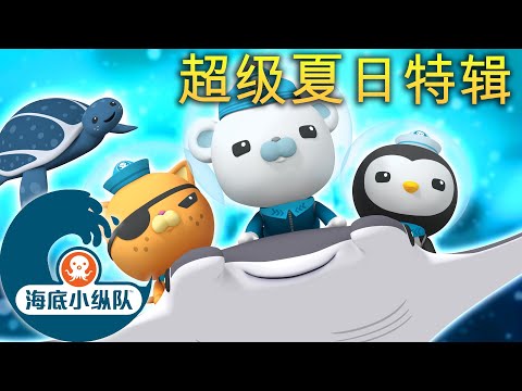 海底小纵队 - 超级夏日☀️特辑 | 2 小时+ 特别节目！ | 集完整版