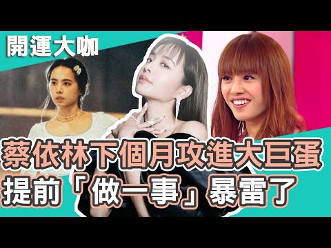 下個月攻進大巨蛋！蔡依林演唱會搶票倒數！提前「做一事」暴雷了！#開運鑑定團 週末特映版｜蔡依林 【#開運有大咖】