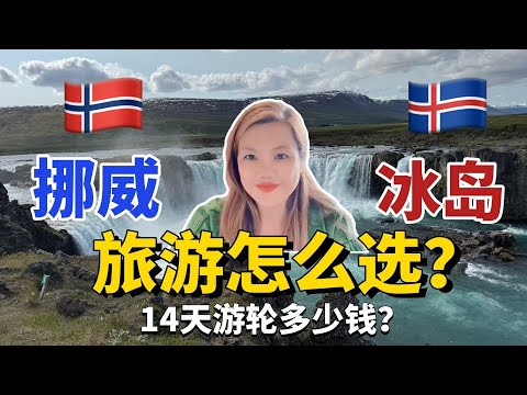 如果只能选一个挪威or冰岛?14天挪威冰岛游轮花了多少钱？