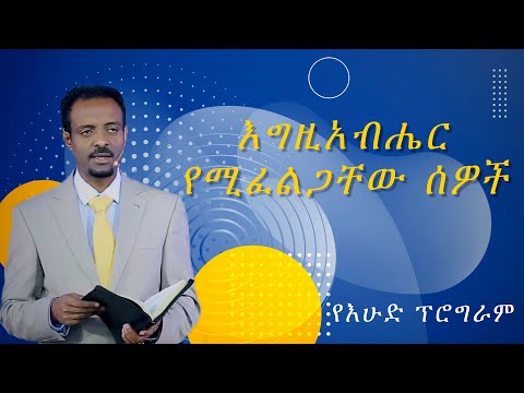 አስደናቂ ትምህርት፤ እግዚአብሔር የሚፈልጋቸው ሰዎች/ Amazing teaching, People whom God wants./ Pastor Tesfahun Mulualem