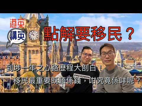 《港英講英》講移民 - 點解要移民？移英一年心路歷程大剖白！移民最重唔係錢，咁究竟係咩呢？