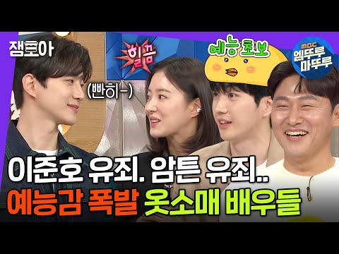 [라디오스타] 시청률 공약 지키러 금의환향한 준호와 예능감 폭발한 옷소매 배우들😂 | #우리궁특집1 #이준호 #이세영 MBC220126방송