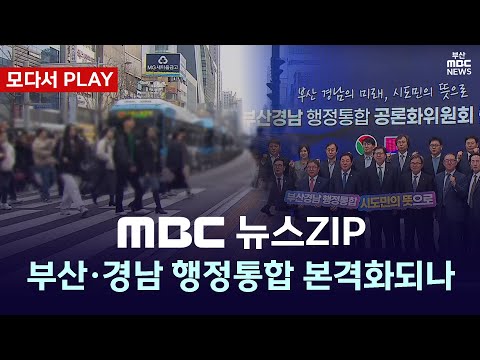 [모다서 PLAY🔴] 부산·경남 행정통합 본격화되나