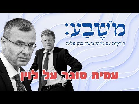 מֹשֶׁבַע | פרק 104: עמית סוגר על לוין