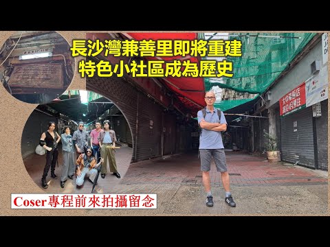 香港地誌 | 長沙灣兼善里即將重建 特色小社區成為歷史【香港民物誌】