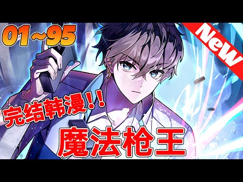 🔥完结韩漫《魔法枪王》1~95合集 這裡是我筆下的小說世界，然而我卻附身到一個與小說中的角色們毫無交集的路人甲身上….. 作為小說裏的塵埃，我該如何生存？首先，我要努力撐到小說劇情完結！#qqhm