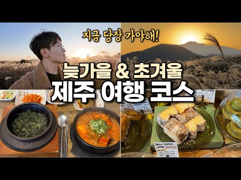 Recommended Jeju travel itineraries for November and December