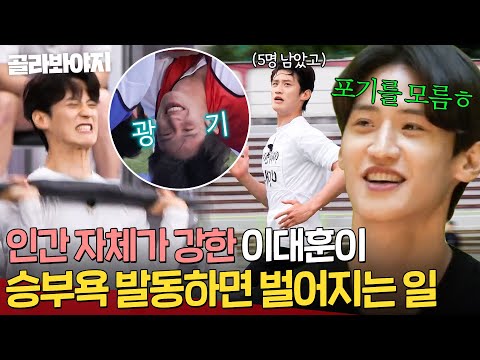 ＂더 뛸 수 있는데...!＂ 운동 능력도 좋은데 🔥승부욕까지🔥 강하면? 뭉찬 단골 상위권 이대훈 모음🥋｜뭉쳐야 찬다 3｜JTBC 240602 방송 외
