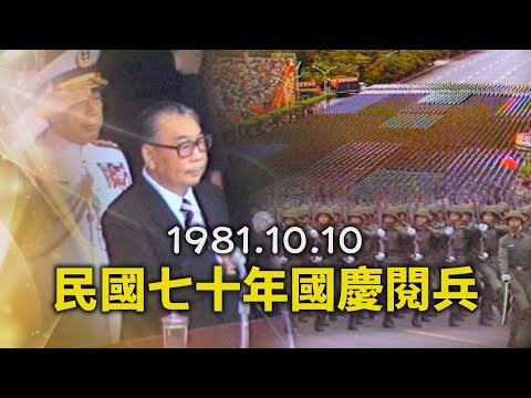 中華民國七十年國慶閱兵大典1981.10.10