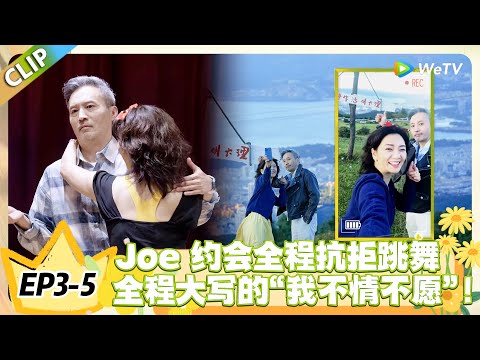 日落时分说爱你 EP3-5从抗拒肢体接触到勉强配合，Joe 的约会像 “被迫营业” 现场！#恋综 #日落时分说爱你