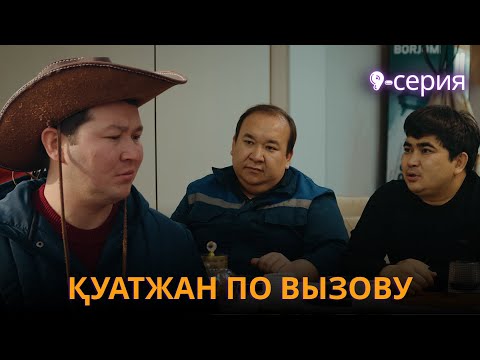 Қуатжан по вызову | 9 - серия