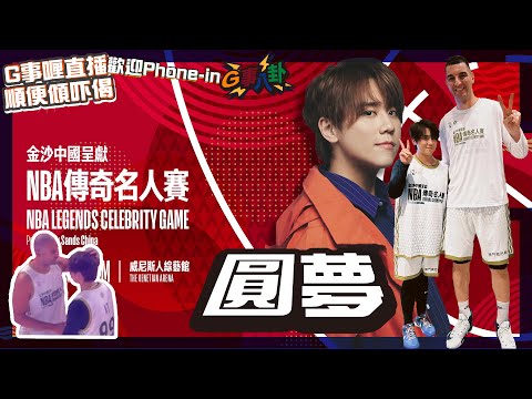 G事順講 ~ NBA傳奇名人賽 ~歡迎phone in 可以用TG打嚟~~