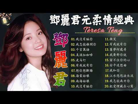 Teresa Teng 鄧麗君 🎵 【 經典金曲】永恒鄧麗君柔情經典 📀 美酒加咖啡 / 想你想斷腸 / 我沒有騙你 / 我怎能離開你 / 千言萬語 / 有我就有你