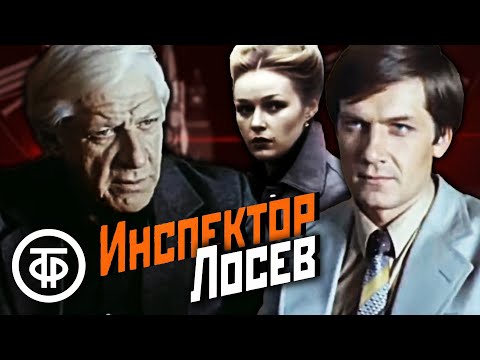 Инспектор Лосев. Детектив по мотивам романов Аркадия Адамова (1982)