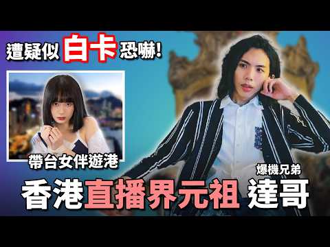香港直播原祖「達哥 」成名之路 // 帶台灣直播主遊港被疑似白卡恐嚇?! 《人物傳記&人鬼師徒團遊港事件》