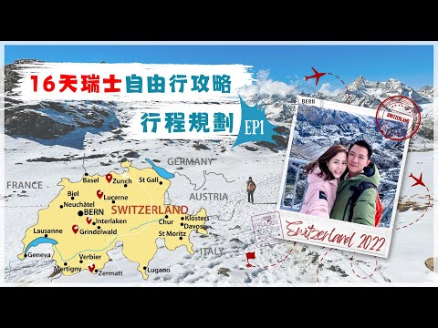 【瑞士自由行攻略 EP1】行程規劃｜16天瑞士🇨🇭5個住宿點｜景點餐廳介紹｜琉森 茵特拉根｜失敗了的金色環遊｜愛的迫降取景地 腳仔軟｜首都伯恩 熊出沒注意‼️