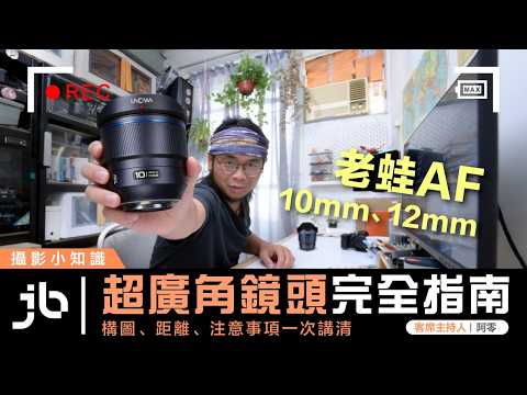 超廣角用不好=畫面直接報廢?超廣角鏡頭使用全攻略f.t. 阿零 | 中文字幕
