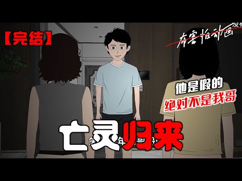 失踪多年的哥哥回家了。妈妈望着失而复得的儿子，欣喜若狂。只有我清楚地知道，他是假的，绝对不是我哥因为我的亲哥哥，早在七年前，已经掉下悬崖了。#恐怖动画 #完整版 #恐怖故事 #布害怕动画