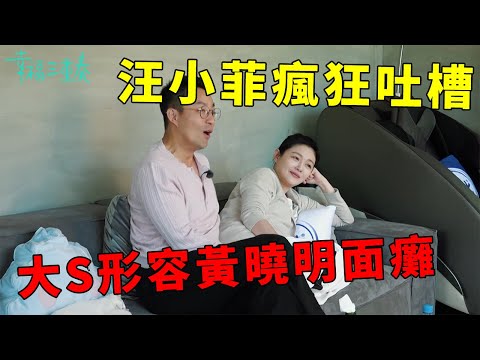 ❤️汪小菲瘋狂吐槽《泡沫之夏》，大S開懟黃曉明演戲簡直面癱，看到吻戲那段表情簡直亮了 | 幸福三重奏第一季【大S 汪小菲】