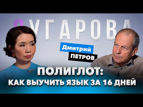 Полиглот Дмитрий ПЕТРОВ о том, как заговорить на любом языке за 16 дней