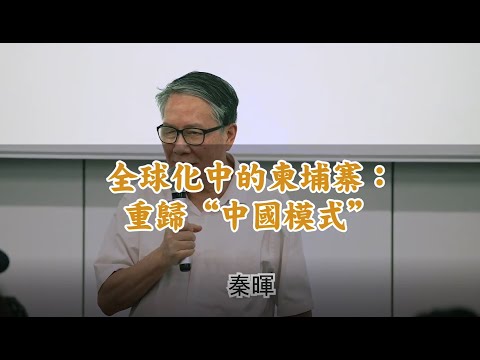 独家 |  秦晖：全球化中的柬埔寨1——重归“中国模式” （第一讲）