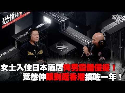 女士入住日本酒店俾男靈體侵擾！竟然仲跟到返香港搞咗一年 嘉賓：龍師傅《恐怖在線》 第4239集 20-02-2025