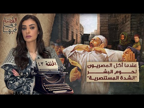 القصة ومافيها | الموسم ٥ ح ٤٣ | عندما أكل المصريون لحـ ـوم البشـ ـر " الشدة المستنصرية " #ريهام_عياد