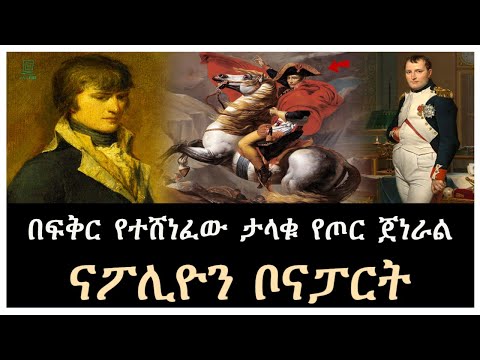 በፍቅር የተሸነፈው ታላቁ የጦር ጀነራል Salon Terek