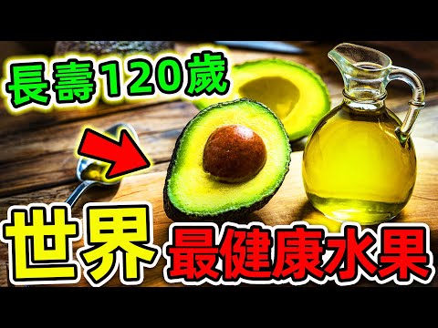 全世界最健康的10種水果！葡萄只排第10，藍莓排名第5，第一名竟能長壽120歲？連醫生都說太逆天。|#世界之最top #世界之最 #出類拔萃 #腦洞大開 #top10 #最健康水果