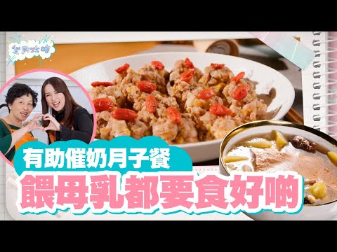 坐月攻略 ｜EP3 PT2｜ 有助催奶月子餐 餵母乳都要食好啲 ｜ 孫慧雪 ｜ 坐月 ｜ 月子 ｜ 陪月 ｜ 調理 ｜ 健康 ｜ 養生